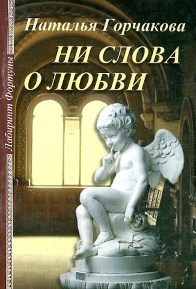 Книга: Ни слова о любви (Горчакова Наталья) ; Фортуна ЭЛ, 2004 