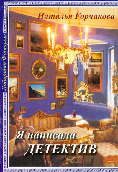 Книга: Я написала детектив (Горчакова Наталья) ; Фортуна ЭЛ, 2003 