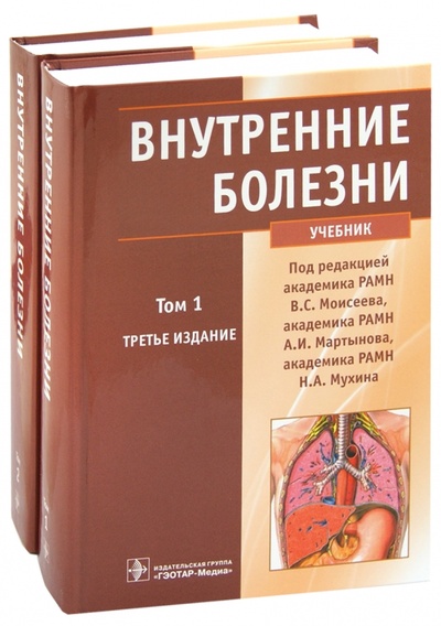 Книга: Внутренние болезни. Учебник. В 2-х томах (+CD); ГЭОТАР-Медиа, 2012 