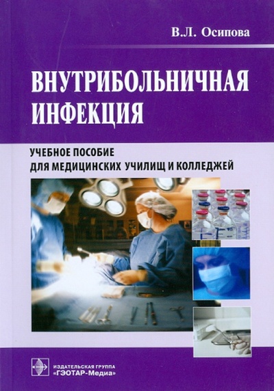 Книга: Внутрибольничная инфекция (Осипова Виктория Леонардовна) ; ГЭОТАР-Медиа, 2009 