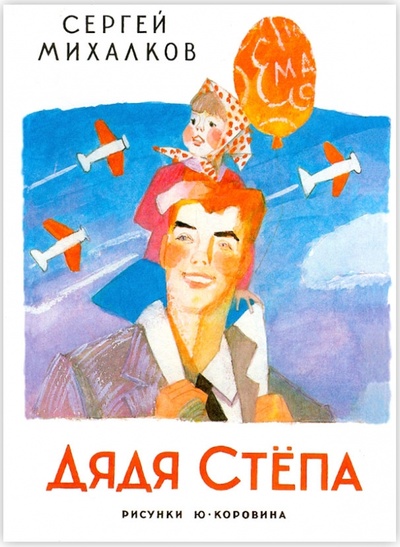 Книга: Дядя Степа (Михалков Сергей Владимирович) ; Астрель, 2012 