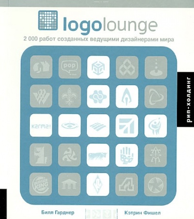 Книга: Logolounge (Гарднер Билл, Фишел Кэтрин) ; РИП-Холдинг., 2006 