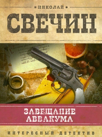 Книга: Завещание Аввакума (Свечин Николай) ; Эксмо-Пресс, 2012 