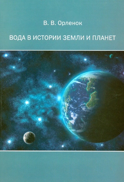 Книга: Вода в истории Земли и планет (Орленок Вячеслав Владимирович) ; Кнорус, 2012 