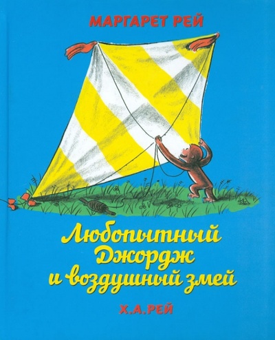 Книга: Любопытный Джордж и воздушный змей (Рей Ханс Аугусто, Рей Маргарет) ; Розовый жираф, 2012 