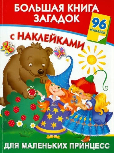 Книга: Большая книга загадок с наклейками для маленьких принцесс (Дмитриева Валентина Геннадьевна) ; Астрель, 2012 