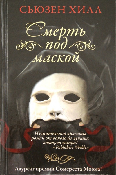 Книга: Смерть под маской (Хилл Сьюзен) ; Астрель, 2012 
