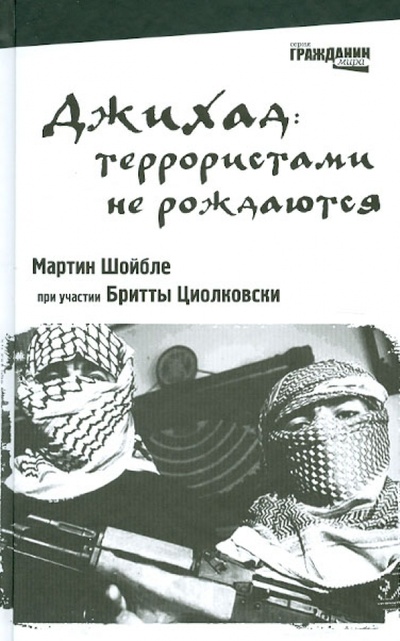 Книга: Джихад: террористами не рождаются (Шойбле Мартин) ; КомпасГид, 2012 