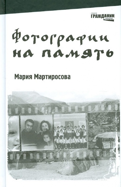 Книга: Фотографии на память (Мартиросова Мария Альбертовна) ; КомпасГид, 2012 