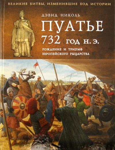 Книга: Пуатье 732 год н.э. Рождение и триумф европейского рыцарства (Николь Дэвид) ; Эксмо, 2012 