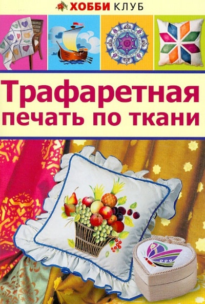 Книга: Трафаретная печать по ткани; АСТ-Пресс, 2014 
