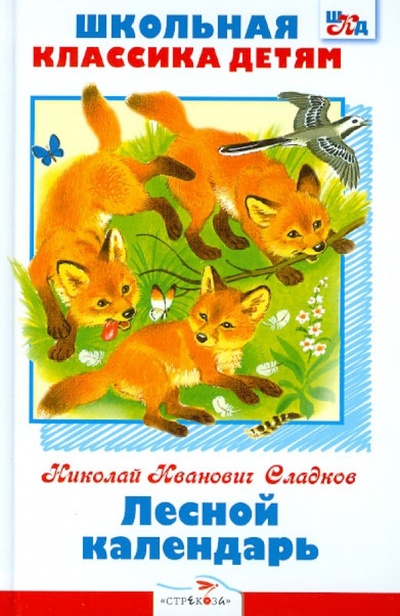Книга: Лесной календарь (Сладков Николай Иванович) ; Стрекоза, 2012 