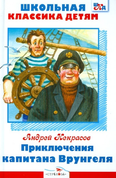Книга: Приключения капитана Врунгеля (Некрасов Андрей Сергеевич) ; Стрекоза, 2013 
