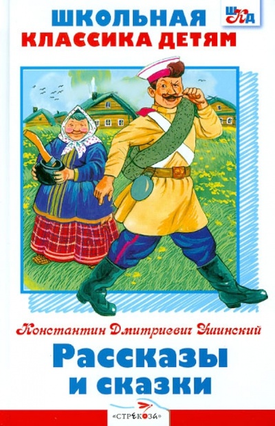 Книга: Рассказы и сказки (Ушинский Константин Дмитриевич) ; Стрекоза, 2013 