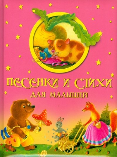Книга: Песенки и стихи для малышей; ОлмаМедиаГрупп/Просвещение, 2012 
