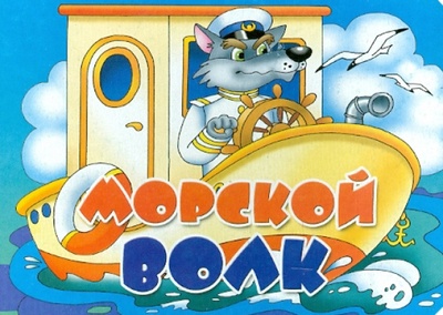 Книга: Книжка-картонка: Морской волк (Богуславская Марина) ; Литур, 2012 