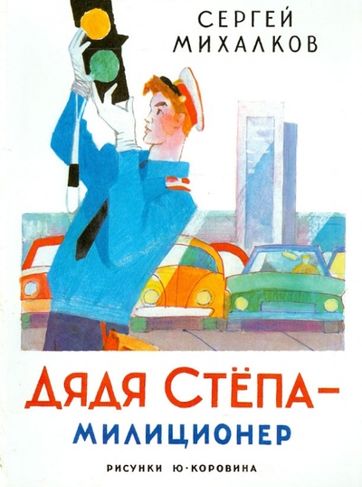 Книга: Дядя Степа - милиционер (Михалков Сергей Владимирович) ; Астрель, 2012 