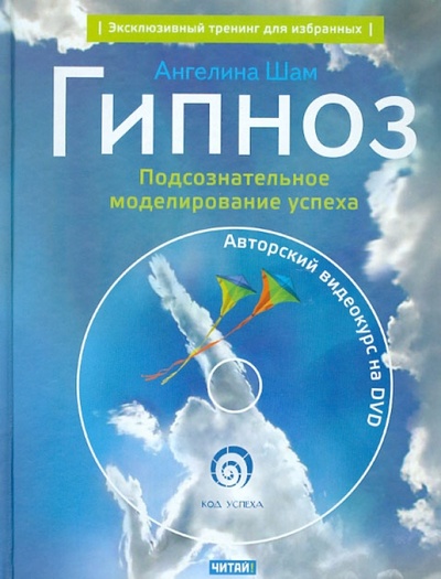 Книга: Гипноз. Подсознательное моделирование успеха (+DVD) (Шам Ангелина Николаевна) ; Рид Групп, 2012 