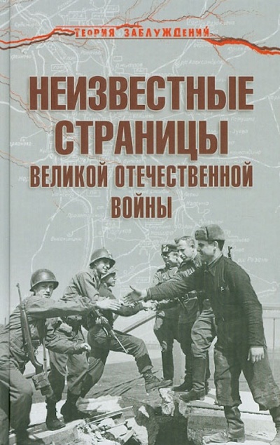 Книга: Неизвестные страницы Великой Отечественной войны (Гаспарян Армен Сумбатович) ; Вече, 2012 