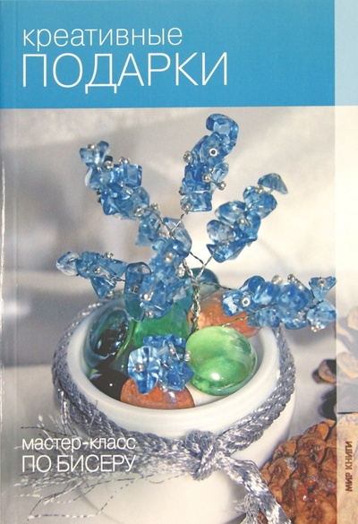 Книга: Креативные подарки (Пеях Ангелина Владимировна) ; Мир книги, 2012 