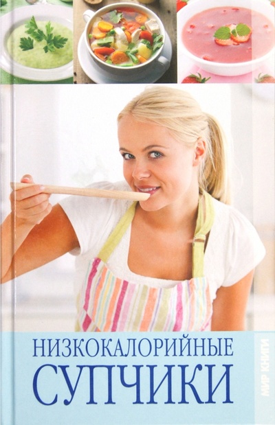 Книга: Низкокалорийные супчики (Зайцева Ирина Александровна) ; Мир книги, 2012 