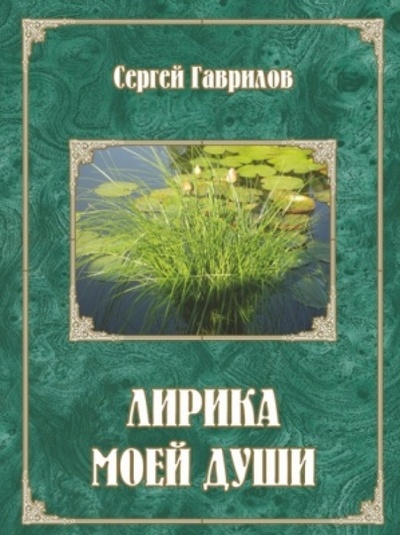 Книга: Лирика моей души (Гаврилов Сергей) ; У Никитских ворот, 2012 