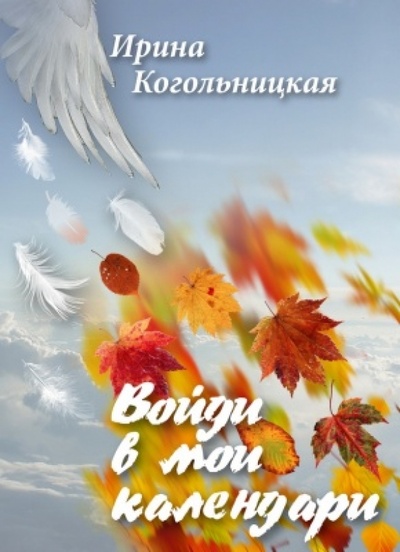 Книга: Войди в мои календари. Стихотворения (Когольницкая Ирина) ; У Никитских ворот, 2012 