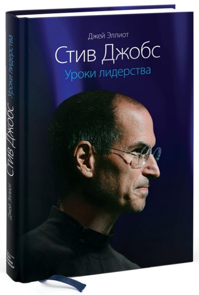 Книга: Стив Джобс. Уроки лидерства (Эллиот Джей, Саймон Уильям) ; Манн, Иванов и Фербер, 2013 