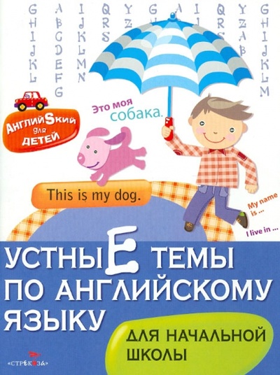 Книга: Английский для детей. Устные темы по английскому языку (Куликова М.) ; Стрекоза, 2012 