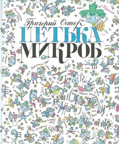 Книга: Петька-микроб (Остер Григорий Бенционович) ; Астрель, 2011 