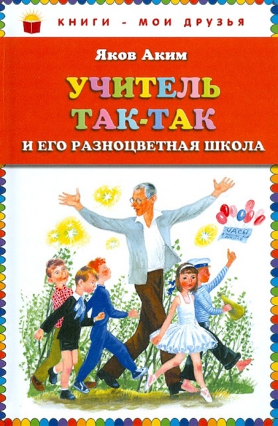 Книга: Учитель Так-Так и его разноцветная школа (Аким Яков Лазаревич) ; Эксмо, 2013 