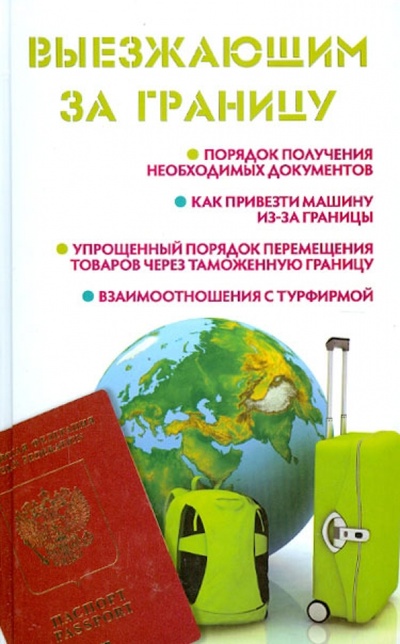 Книга: Выезжающим за границу (Ильичева Мария Юрьевна) ; Феникс, 2012 