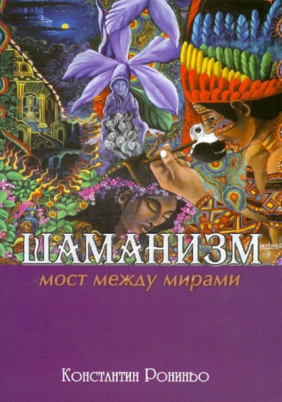 Книга: Шаманизм. Мост между мирами (Рониньо Константин) ; Велигор, 2012 
