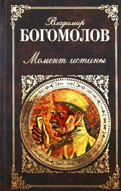 Книга: Момент истины (Богомолов Владимир Осипович) ; Эксмо, 2012 