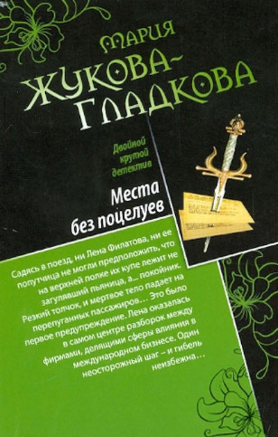 Книга: Места без поцелуев. В гости по ночам. (Жукова-Гладкова Мария) ; Эксмо-Пресс, 2012 