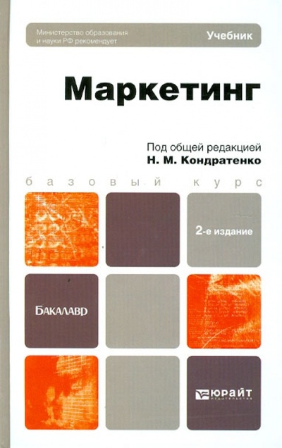 Книга: Маркетинг. Учебник для бакалавров (Кондратенко Н. М.) ; Юрайт-Издат, 2012 