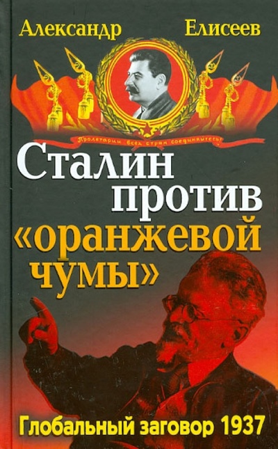 Книга: Сталин против "Оранжевой чумы". Глобальный заговор 1937 (Елисеев Александр) ; Яуза, 2012 