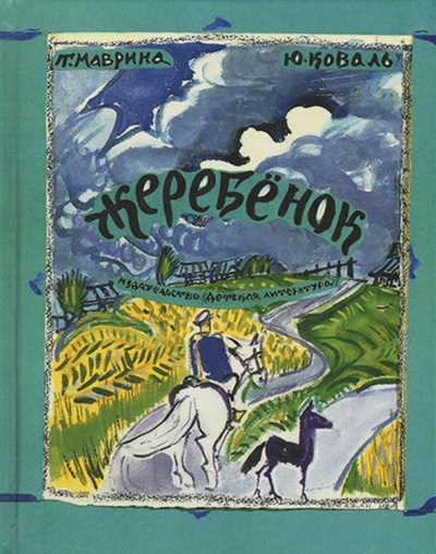 Книга: Жеребенок (Коваль Юрий Иосифович) ; Вебов и Книгин, 2012 