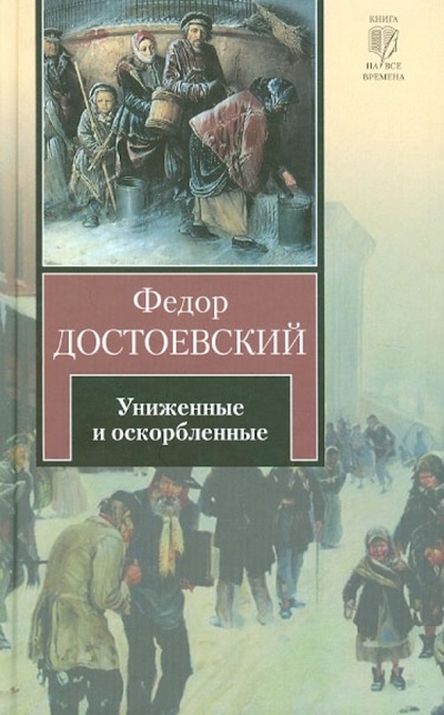 Книга: Униженные и оскорбленные (Достоевский Федор Михайлович) ; Астрель, 2012 