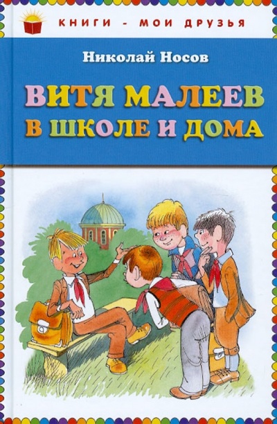 Книга: Витя Малеев в школе и дома (Носов Николай Николаевич) ; Эксмо, 2016 