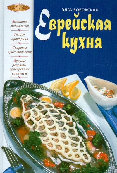 Книга: Еврейская кухня (Боровска Элга) ; Эксмо, 2012 