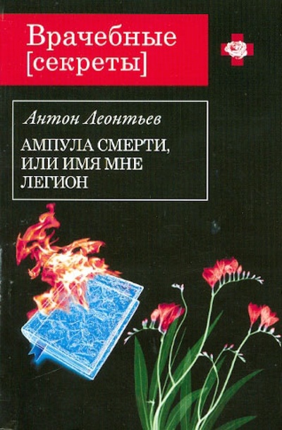 Книга: Ампула смерти, или Имя мне легион (Леонтьев Антон Валерьевич) ; Эксмо-Пресс, 2012 