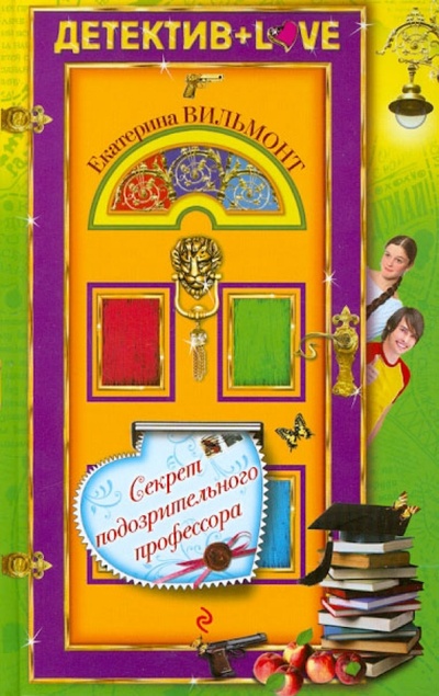 Книга: Секрет подозрительного профессора (Вильмонт Екатерина Николаевна) ; Эксмо, 2012 