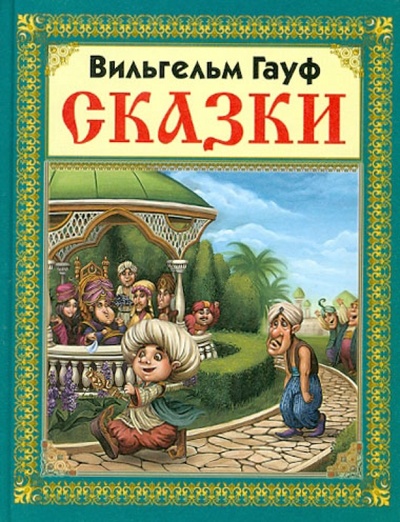 Книга: Сказки В. Гауфа (Гауф Вильгельм) ; Славянский Дом Книги, 2012 