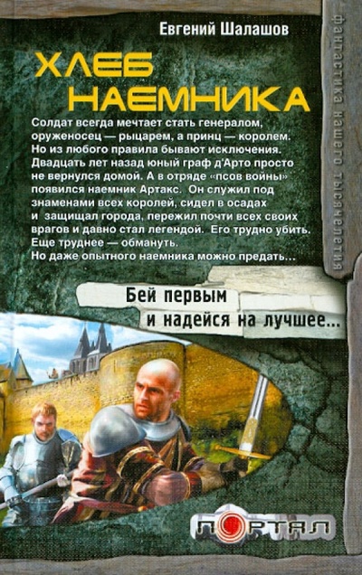 Книга: Хлеб наемника (Шалашов Евгений Васильевич) ; Астрель, 2012 
