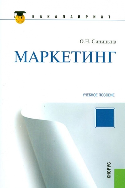 Книга: Маркетинг (для бакалавров) (Синицына Оксана Николаевна) ; Кнорус, 2013 