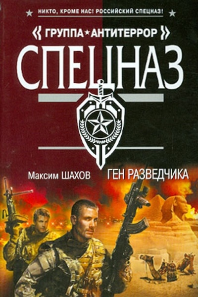 Книга: Ген разведчика (Шахов Максим Анатольевич) ; Эксмо-Пресс, 2012 