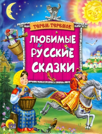 Книга: Любимые русские сказки; Проф-Пресс, 2012 
