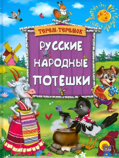 Книга: Русские народные потешки; Проф-Пресс, 2012 