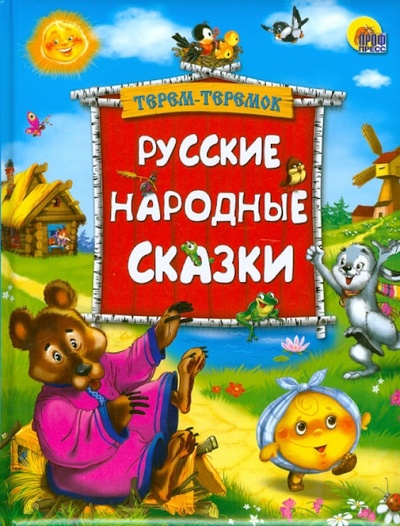 Книга: Русские народные сказки; Проф-Пресс, 2012 